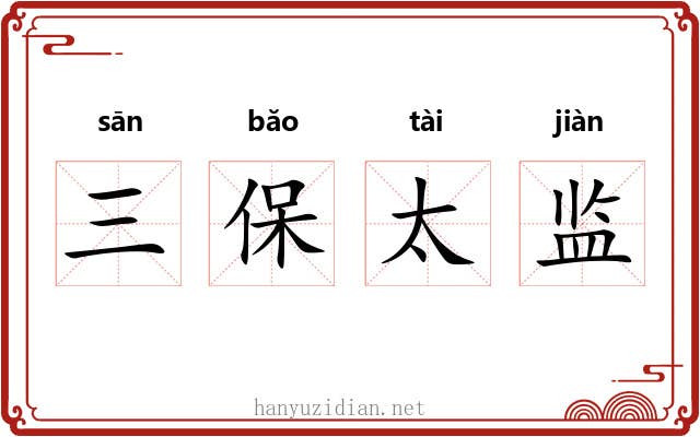 三保太监 三保太监