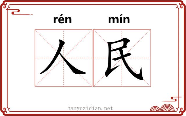 人民 人民