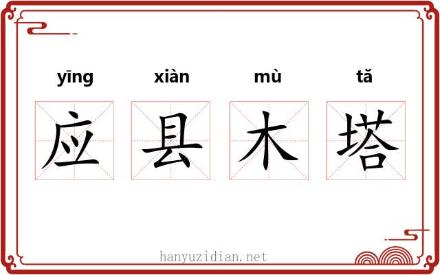 应县木塔 应县木塔