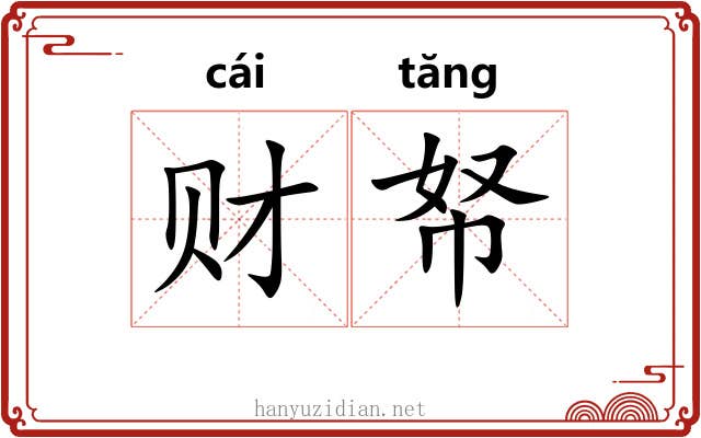 财帑