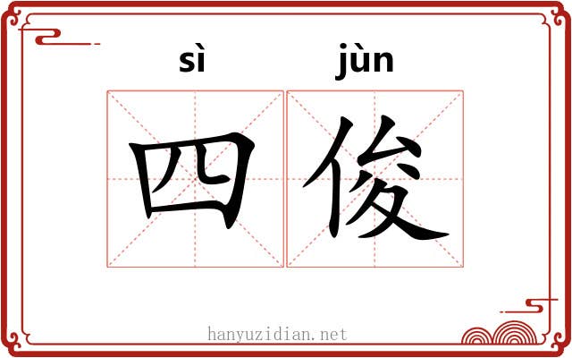 四俊
