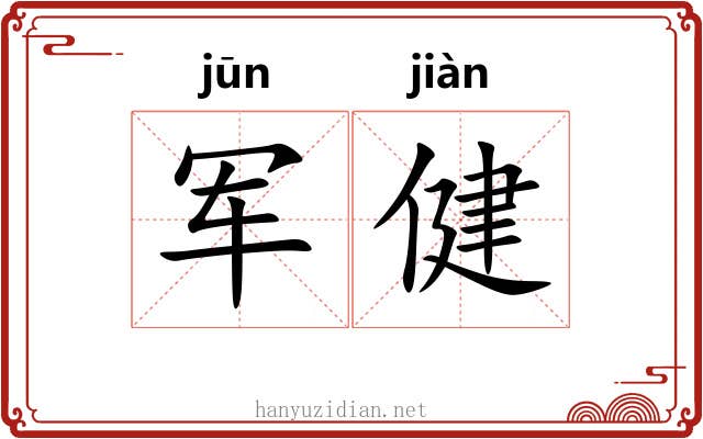 军健