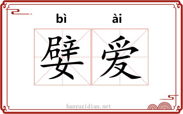 嬖爱