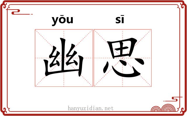 幽思 幽思