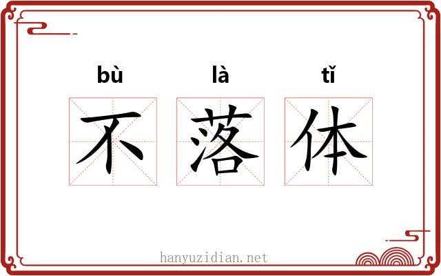 不落体 不落体