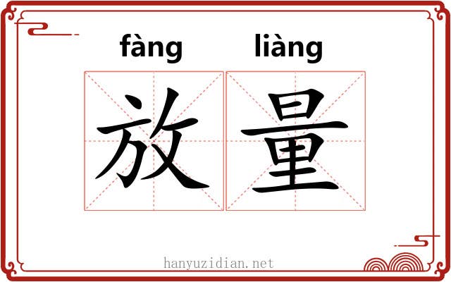 放量 放量