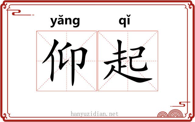 仰起 仰起