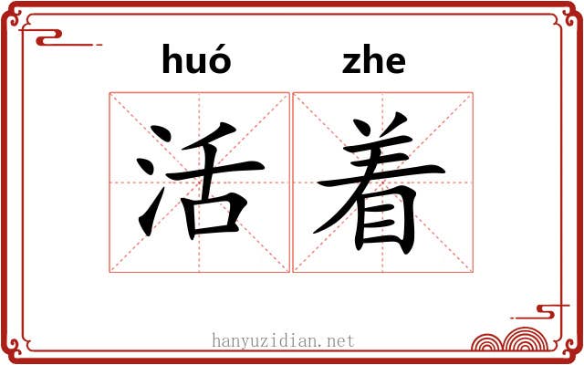 活着