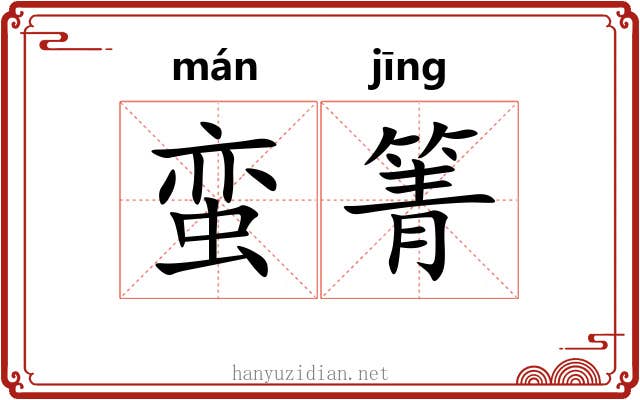 蛮箐
