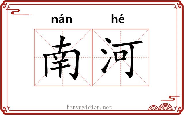 南河 南河