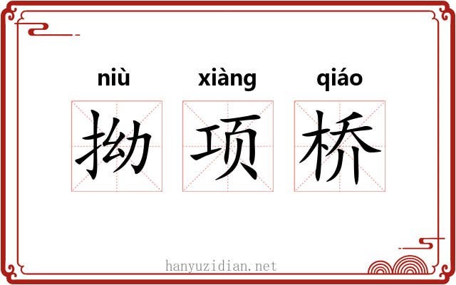拗项桥 拗项桥