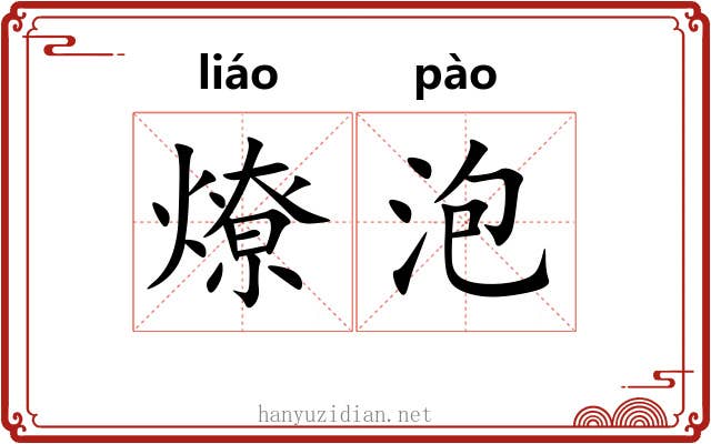 燎泡 燎泡
