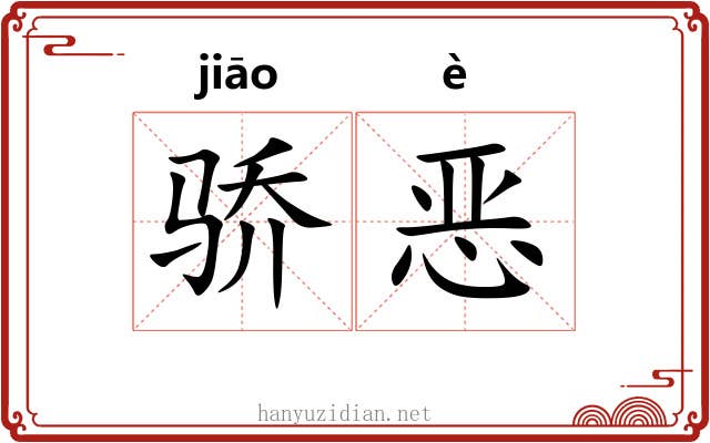 骄恶