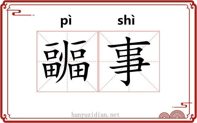 疈事