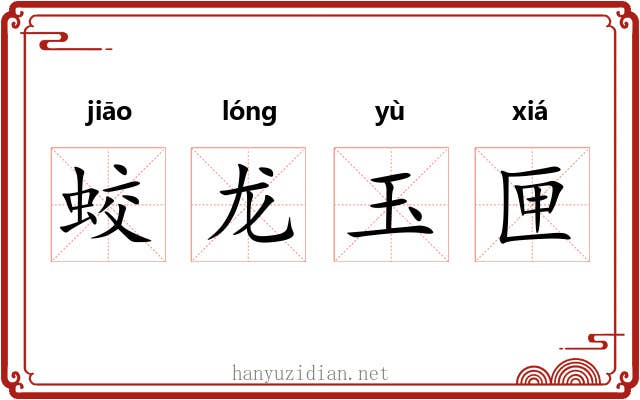 蛟龙玉匣