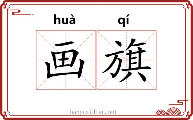 画旗 画旗