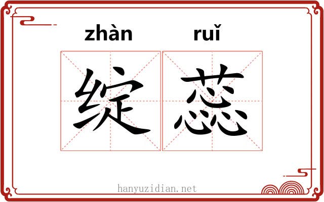 绽蕊