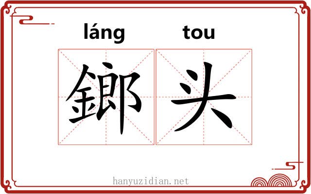 鎯头