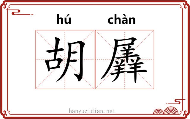胡羼 胡羼