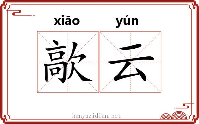 歊云