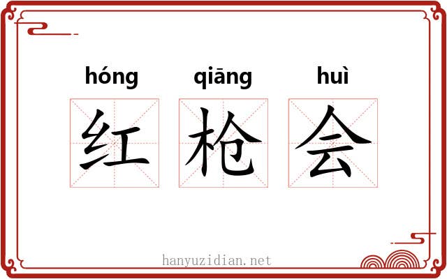 红枪会 红枪会