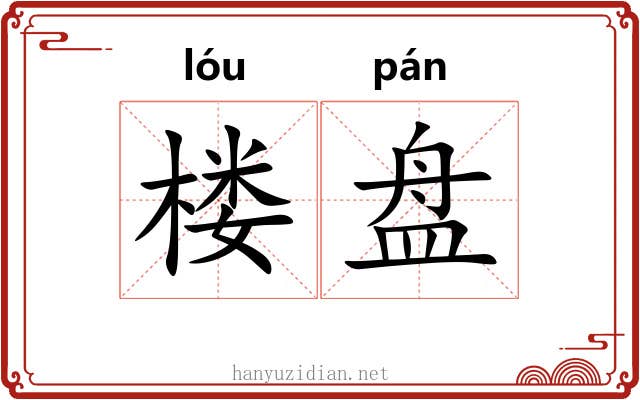 楼盘 楼盘