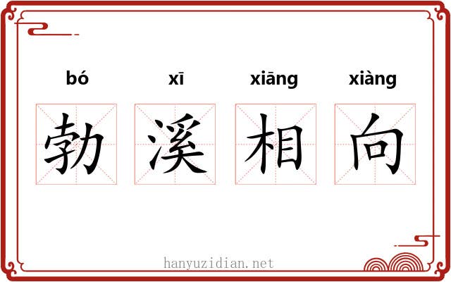 勃溪相向 勃溪相向
