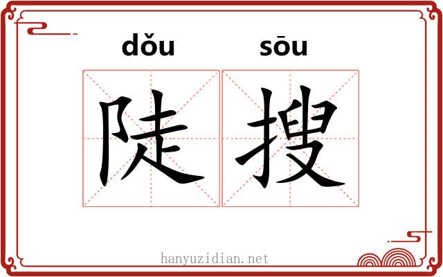 陡搜