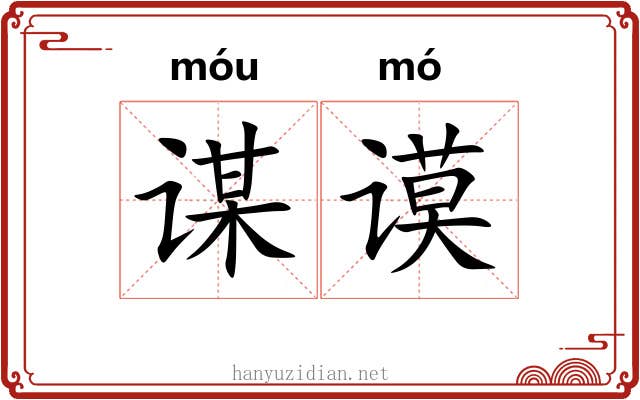 谋谟