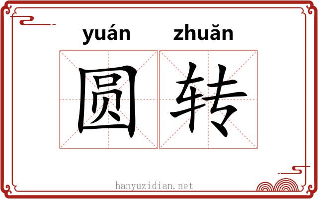 圆转 圆转