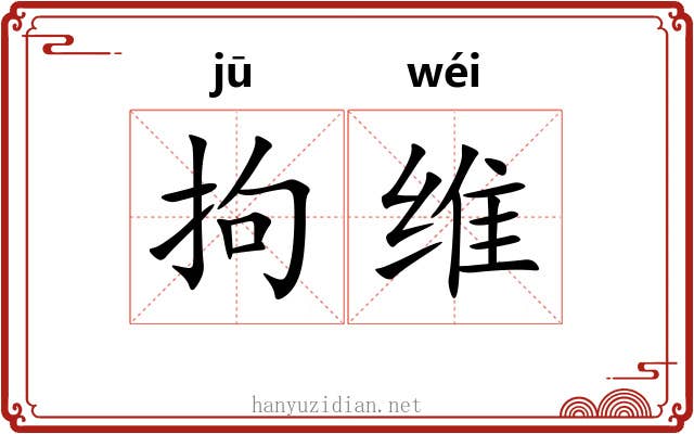 拘维 拘维