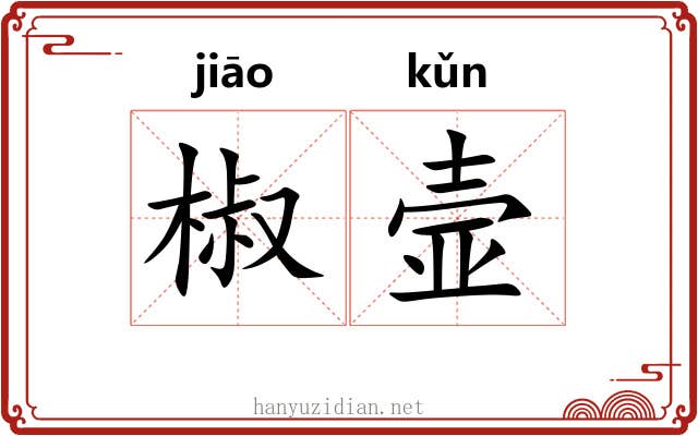 椒壸