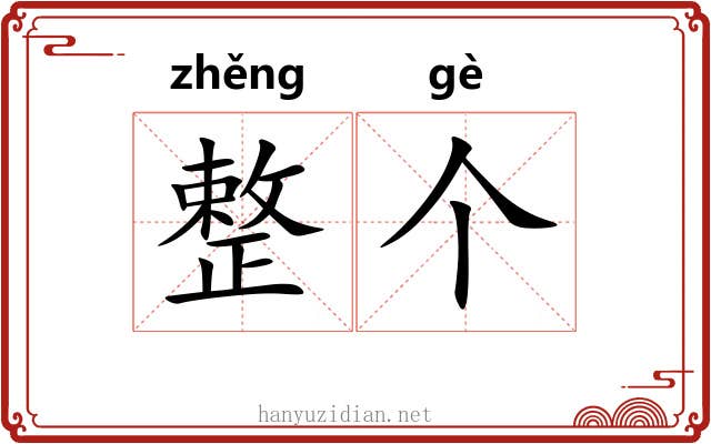 整个