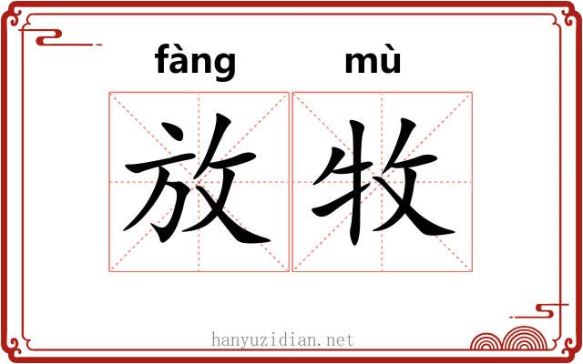 放牧 放牧