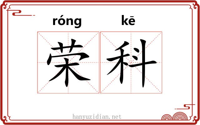 荣科 荣科