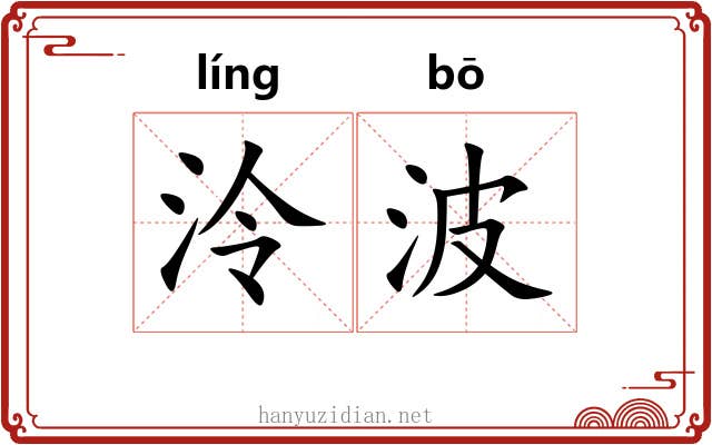 泠波