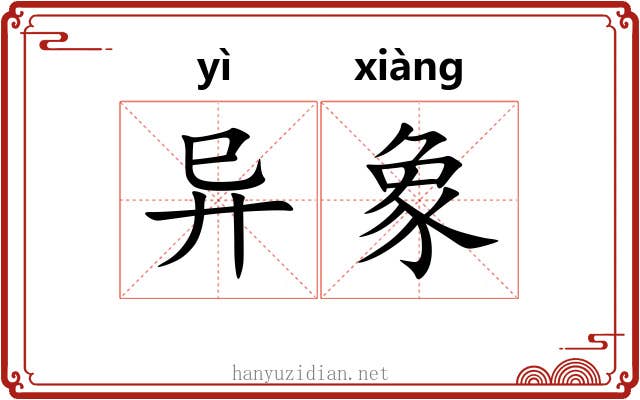 异象 异象