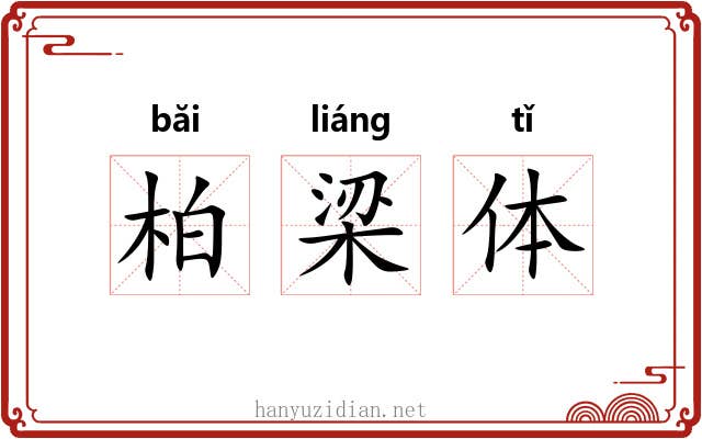 柏梁体 柏梁体