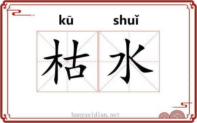 枯水
