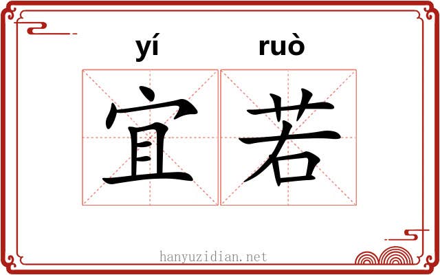宜若 宜若