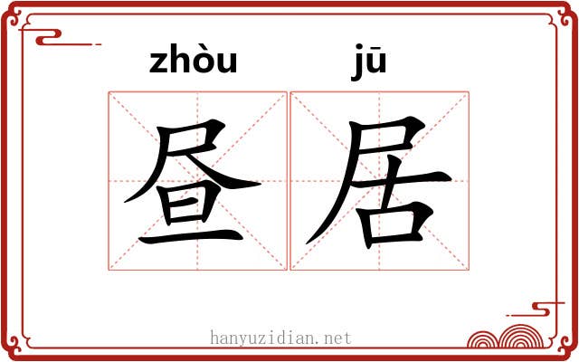 昼居