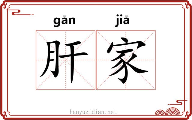 肝家 肝家