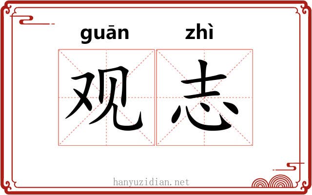 观志