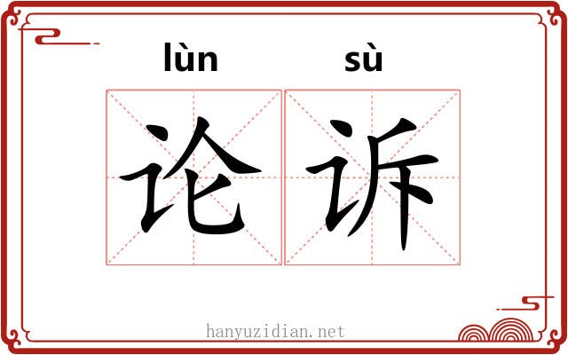 论诉