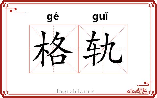格轨 格轨
