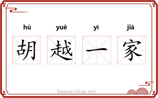 胡越一家 胡越一家