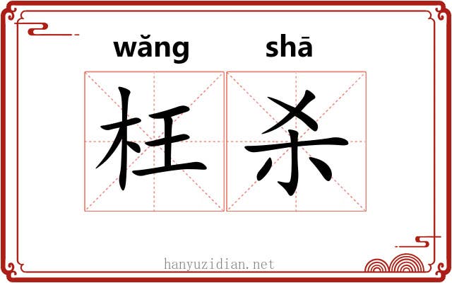枉杀 枉杀