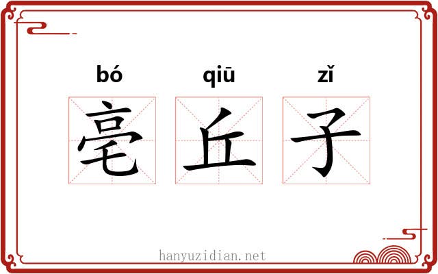 亳丘子 亳丘子