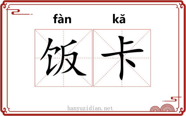 饭卡
