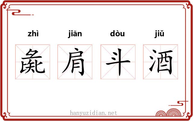 彘肩斗酒